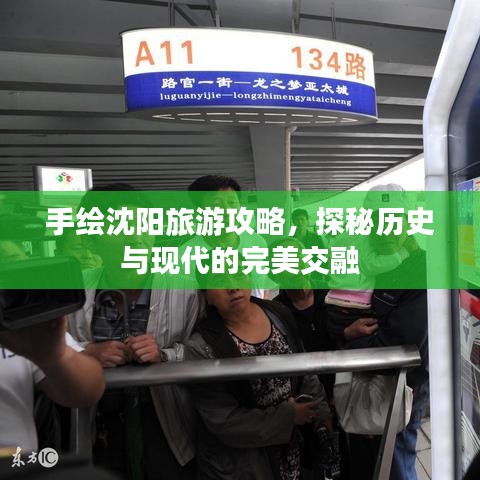 手绘沈阳旅游攻略，探秘历史与现代的完美交融
