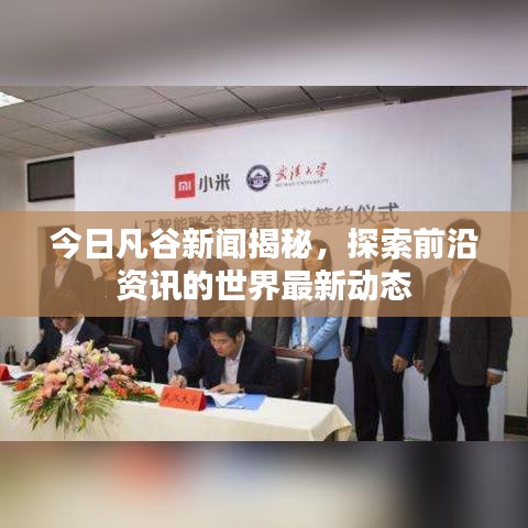 今日凡谷新闻揭秘，探索前沿资讯的世界最新动态