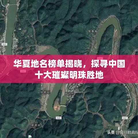华夏地名榜单揭晓，探寻中国十大璀璨明珠胜地