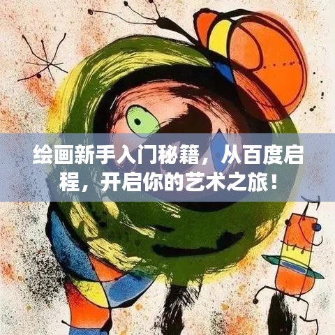 绘画新手入门秘籍，从百度启程，开启你的艺术之旅！