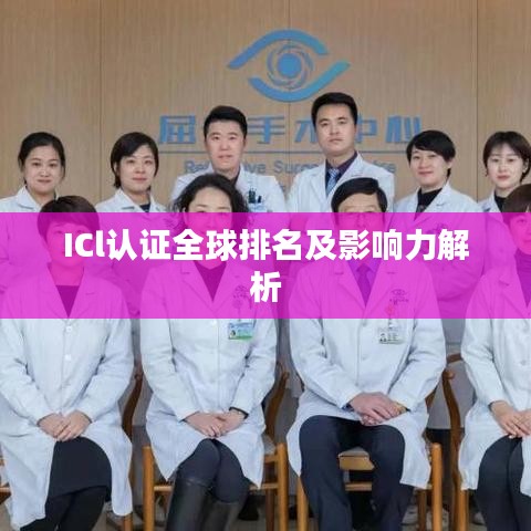 ICl认证全球排名及影响力解析