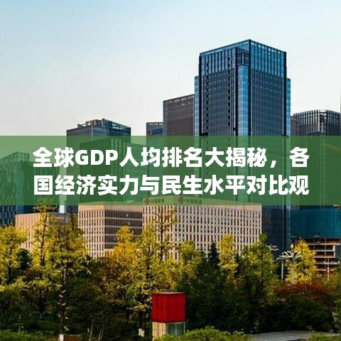 全球GDP人均排名大揭秘，各国经济实力与民生水平对比观察