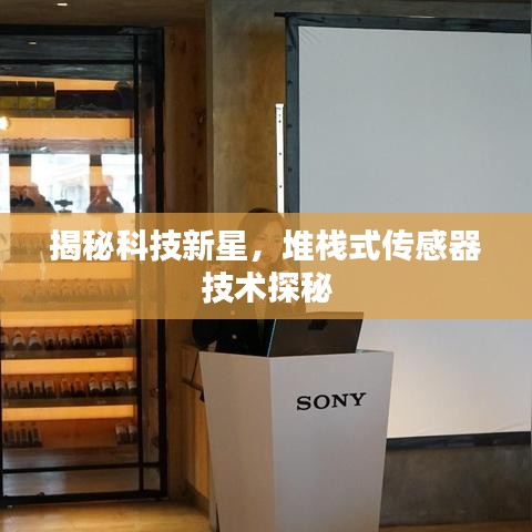 揭秘科技新星，堆栈式传感器技术探秘