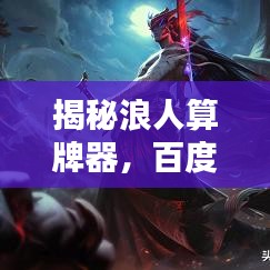 揭秘浪人算牌器，百度搜索背后的实用工具还是赌博陷阱？