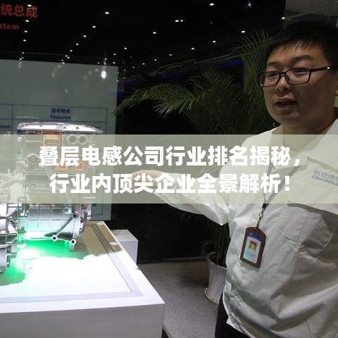叠层电感公司行业排名揭秘，行业内顶尖企业全景解析！