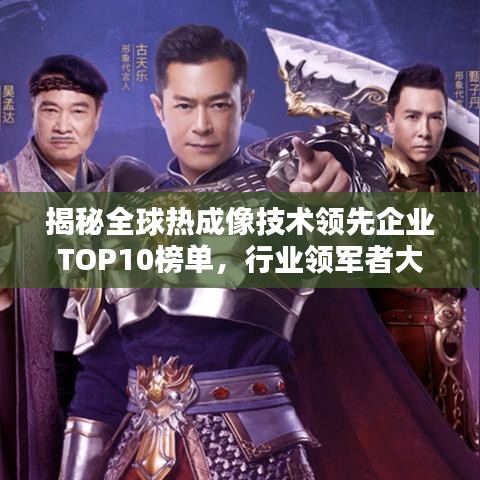 揭秘全球热成像技术领先企业TOP10榜单，行业领军者大揭秘