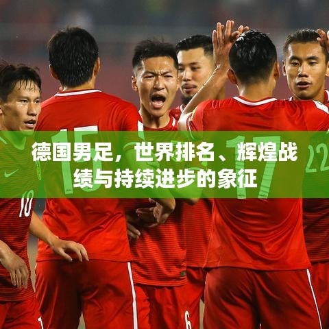 德国男足，世界排名、辉煌战绩与持续进步的象征