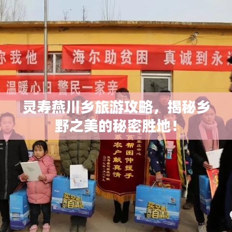 灵寿燕川乡旅游攻略，揭秘乡野之美的秘密胜地！