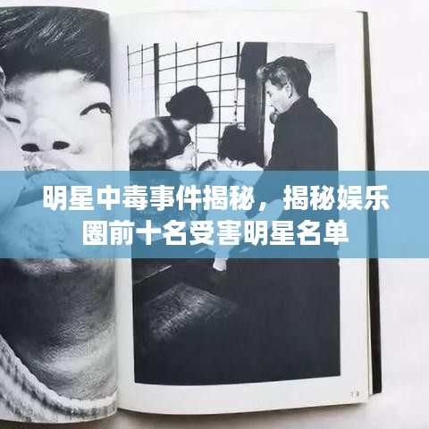 明星中毒事件揭秘，揭秘娱乐圈前十名受害明星名单
