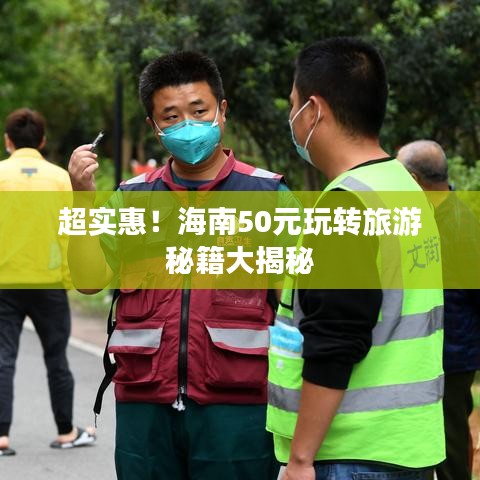 超实惠！海南50元玩转旅游秘籍大揭秘