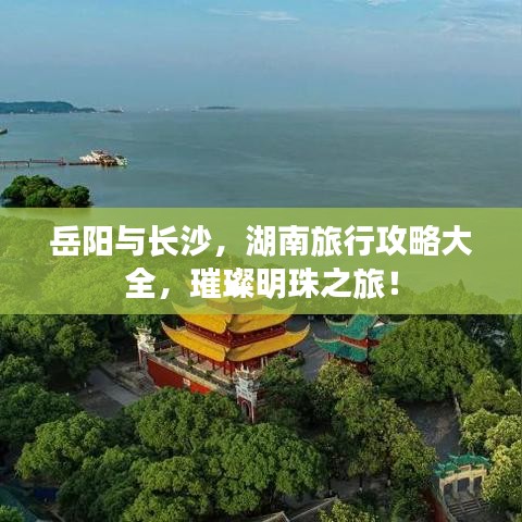 岳阳与长沙，湖南旅行攻略大全，璀璨明珠之旅！
