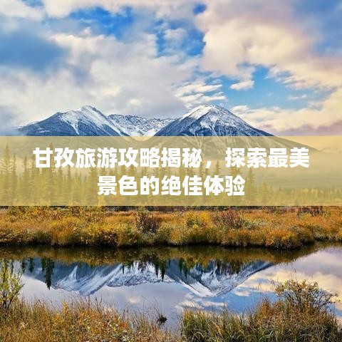 甘孜旅游攻略揭秘，探索最美景色的绝佳体验