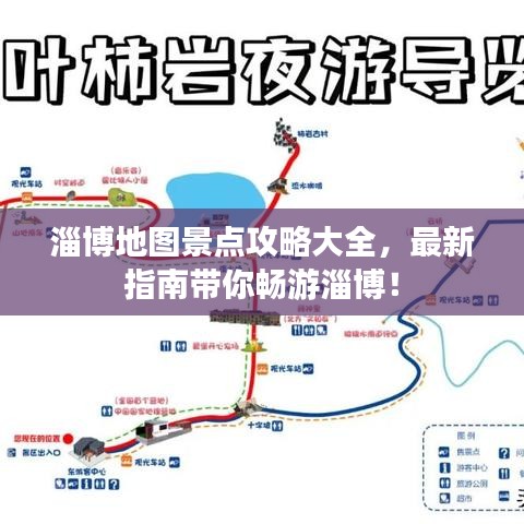 淄博地图景点攻略大全，最新指南带你畅游淄博！