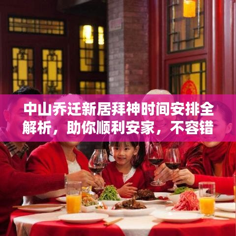 中山乔迁新居拜神时间安排全解析，助你顺利安家，不容错过！