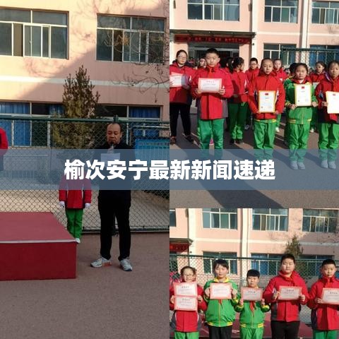 榆次安宁最新新闻速递