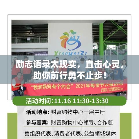 励志语录太现实，直击心灵，助你前行勇不止步！