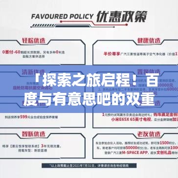 「探索之旅启程！百度与有意思吧的双重惊喜」