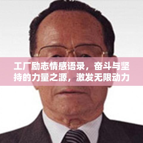 工厂励志情感语录，奋斗与坚持的力量之源，激发无限动力！