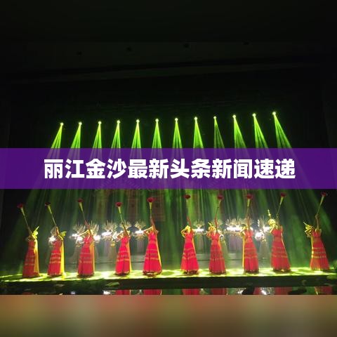 丽江金沙最新头条新闻速递