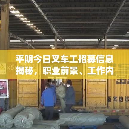 平阴今日叉车工招募信息揭秘，职业前景、工作内容及成长秘诀！