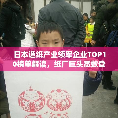日本造纸产业领军企业TOP10榜单解读，纸厂巨头悉数登场！