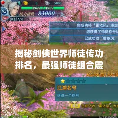 揭秘剑侠世界师徒传功排名，最强师徒组合震撼登场！