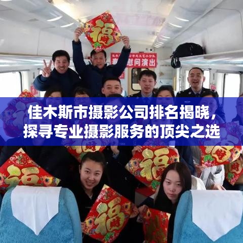 佳木斯市摄影公司排名揭晓，探寻专业摄影服务的顶尖之选