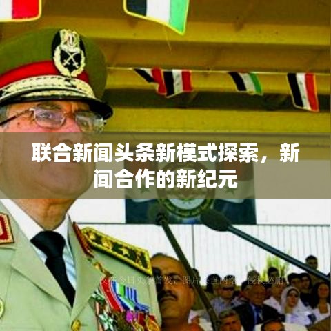 联合新闻头条新模式探索，新闻合作的新纪元