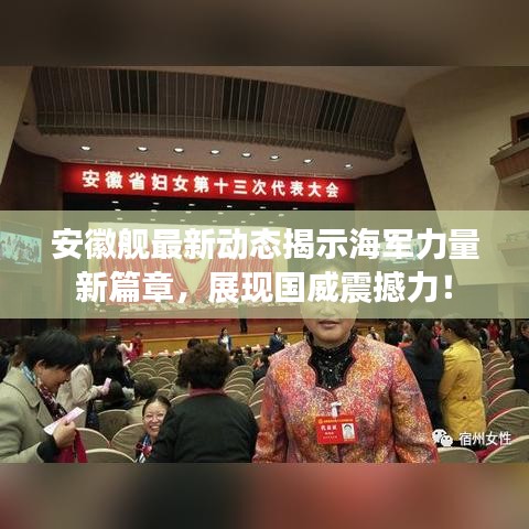 安徽舰最新动态揭示海军力量新篇章，展现国威震撼力！