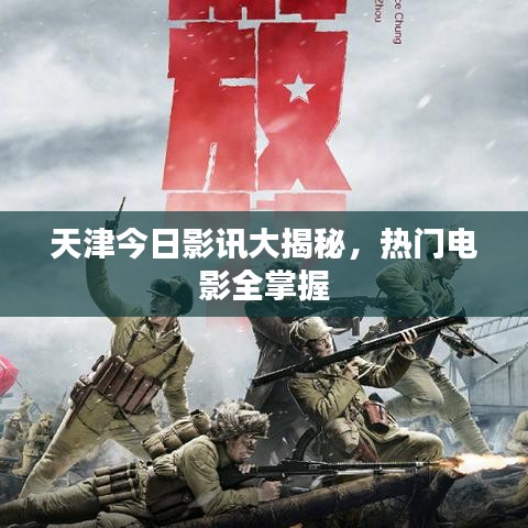 天津今日影讯大揭秘，热门电影全掌握