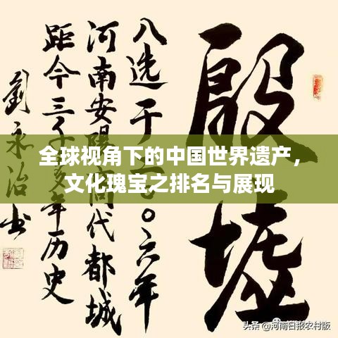 全球视角下的中国世界遗产，文化瑰宝之排名与展现