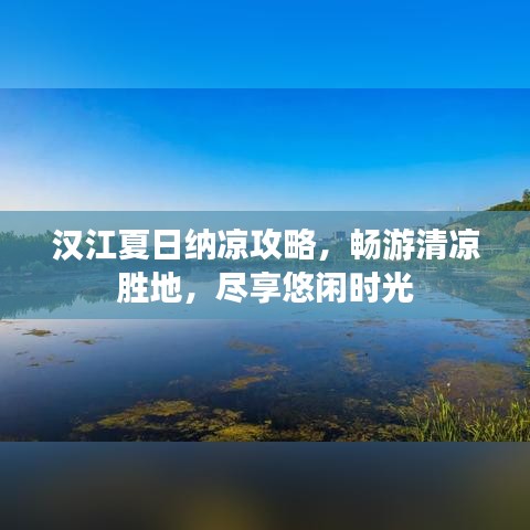 汉江夏日纳凉攻略，畅游清凉胜地，尽享悠闲时光