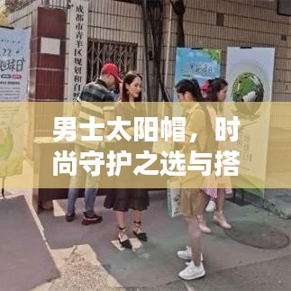 男士太阳帽,时尚守护之选与搭配艺术