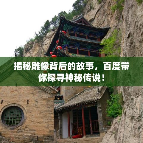揭秘雕像背后的故事，百度带你探寻神秘传说！