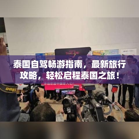 泰国自驾畅游指南，最新旅行攻略，轻松启程泰国之旅！