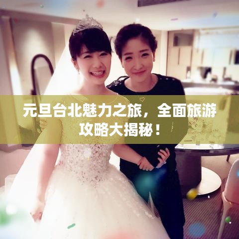 元旦台北魅力之旅，全面旅游攻略大揭秘！