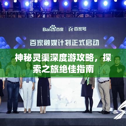 神秘灵渠深度游攻略，探索之旅绝佳指南