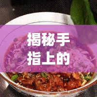 揭秘手指上的旅行秘籍，探索未知世界的神秘之旅