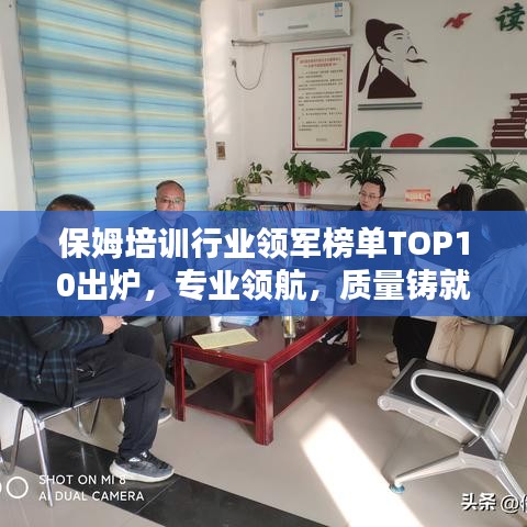 保姆培训行业领军榜单TOP10出炉，专业领航，质量铸就口碑之选