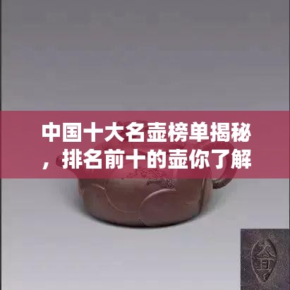 中国十大名壶榜单揭秘，排名前十的壶你了解几个？