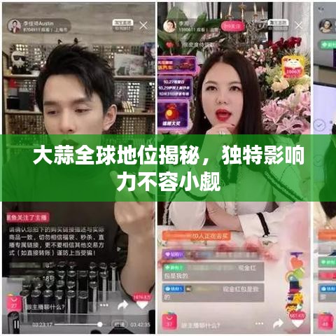 大蒜全球地位揭秘，独特影响力不容小觑