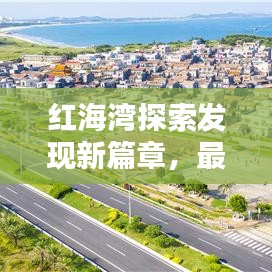 红海湾探索发现新篇章，最新消息揭秘