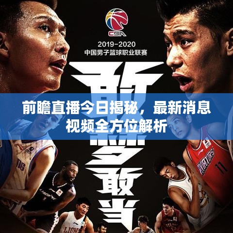 前瞻直播今日揭秘，最新消息视频全方位解析