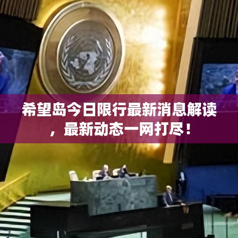 希望岛今日限行最新消息解读，最新动态一网打尽！