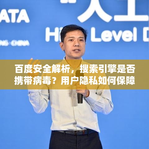 百度安全解析，搜索引擎是否携带病毒？用户隐私如何保障？