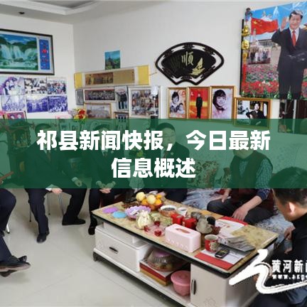 祁县新闻快报，今日最新信息概述
