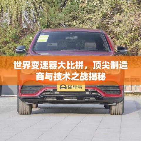 世界变速器大比拼，顶尖制造商与技术之战揭秘