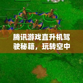 腾讯游戏直升机驾驶秘籍，玩转空中霸主的操作技巧攻略