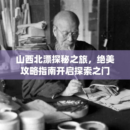 山西北漂探秘之旅，绝美攻略指南开启探索之门