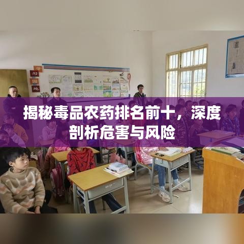揭秘毒品农药排名前十，深度剖析危害与风险
